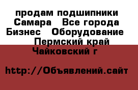 продам подшипники Самара - Все города Бизнес » Оборудование   . Пермский край,Чайковский г.